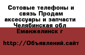 Сотовые телефоны и связь Продам аксессуары и запчасти. Челябинская обл.,Еманжелинск г.